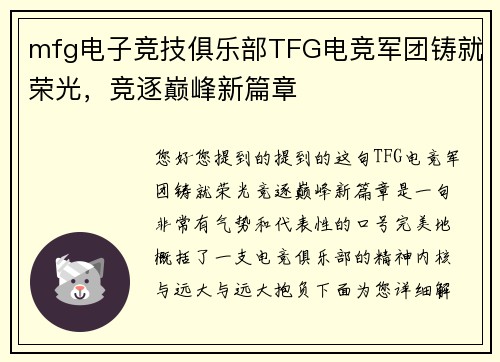 mfg电子竞技俱乐部TFG电竞军团铸就荣光，竞逐巅峰新篇章