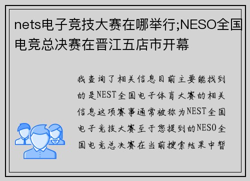 nets电子竞技大赛在哪举行;NESO全国电竞总决赛在晋江五店市开幕 