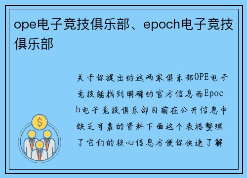 ope电子竞技俱乐部、epoch电子竞技俱乐部