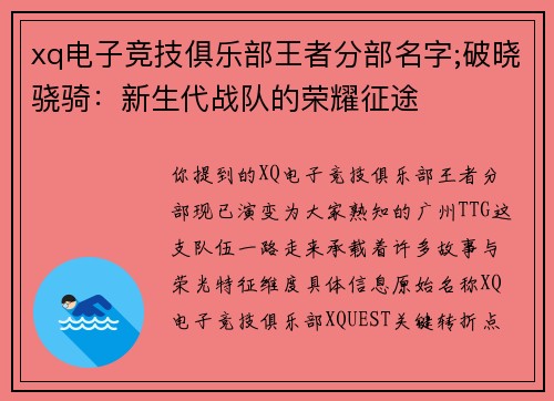 xq电子竞技俱乐部王者分部名字;破晓骁骑：新生代战队的荣耀征途