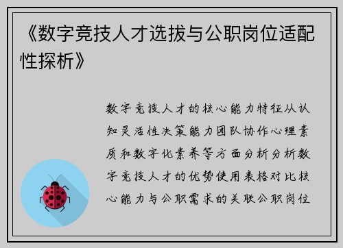 《数字竞技人才选拔与公职岗位适配性探析》