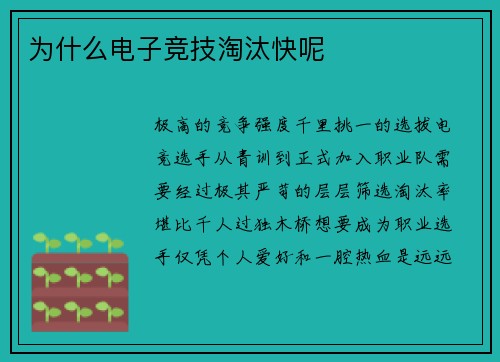 为什么电子竞技淘汰快呢