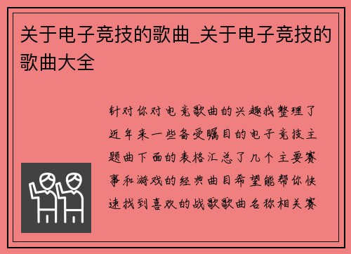 关于电子竞技的歌曲_关于电子竞技的歌曲大全