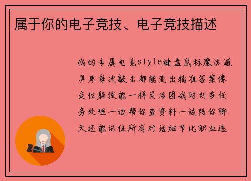 属于你的电子竞技、电子竞技描述